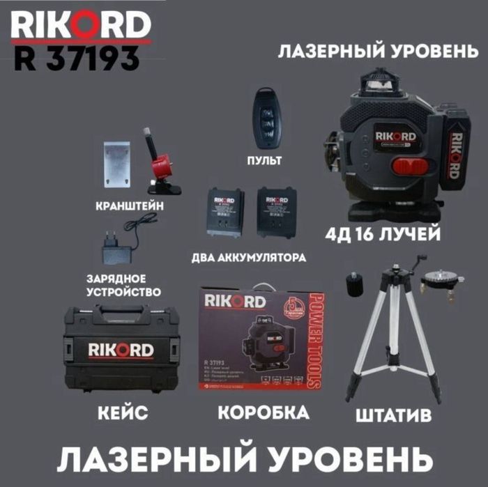 Лазерный уровень "Ricord"4d