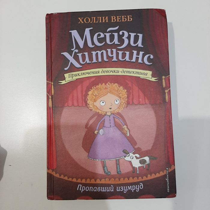 Мейзи Хитчинс. Пропавший изумруд