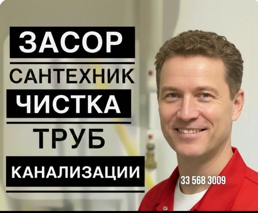 Чистка труб конализации аппаратом 24/7. Сантехнические работы. ЗАСОР