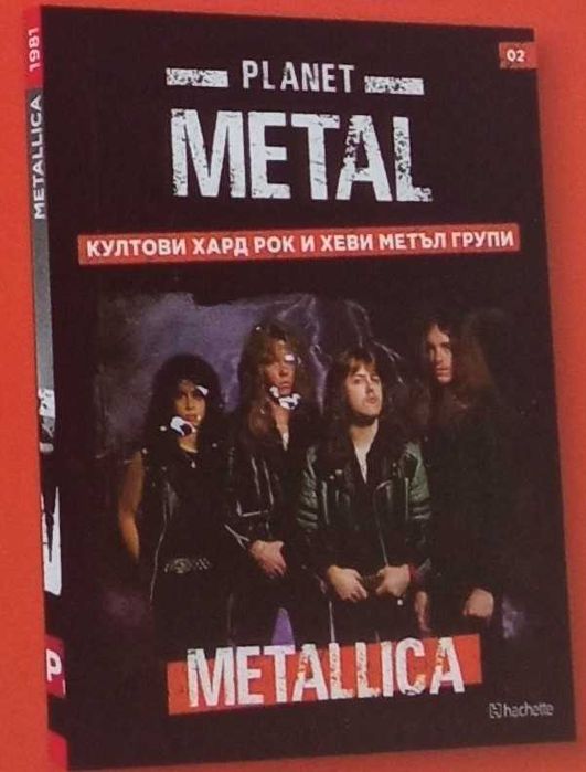 Планет метъл № 1, 2, 8, 14, 42 и 47.