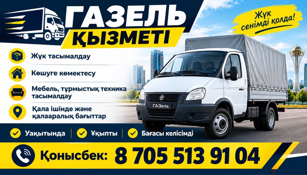 Газель қызметі, Услуга газель
