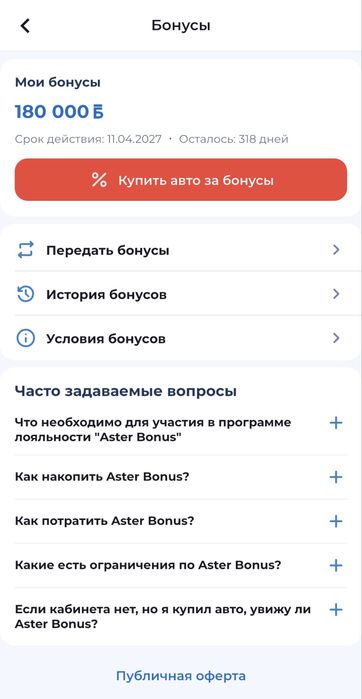 Продам бонусы астер авто на новые авто действует
