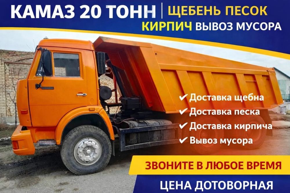 Услуги КамАЗ самосвал 20 тонн | Щебень, песок, кирпич, вывоз мусора