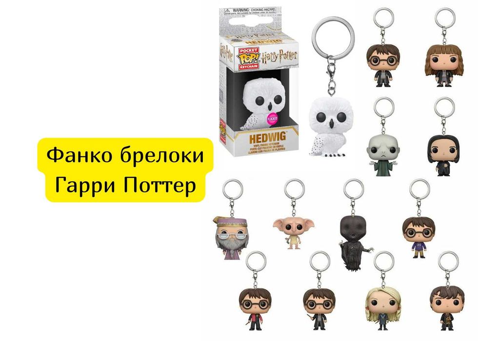 Фанко брелоки Гарри Поттер