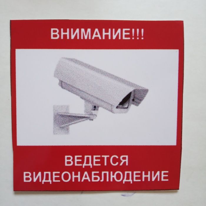 Наклейки "Ведется видеонаблюдение" Оптом