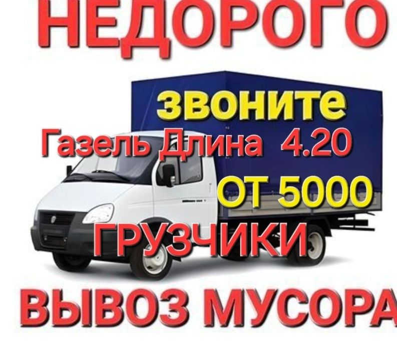 Вывоз мусора газель  рабртаем без выходных Шымкент