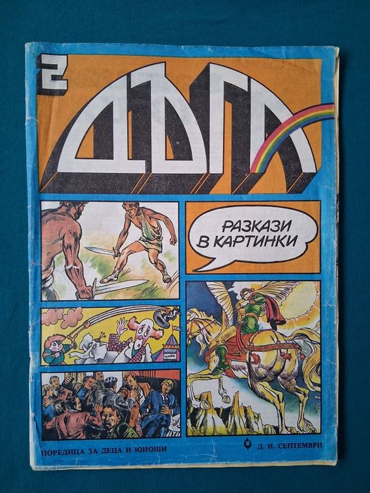 Стари Списания ДЪГА Разкази в Картинки Властелинът на Меропа