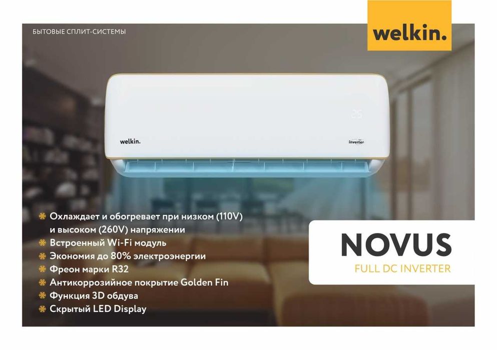 Кондиционер Welkin Novus 12 "FULL DC INVERTER" "LOW VOLTAGE"