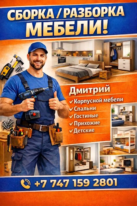 Сборка мебели Сборщик