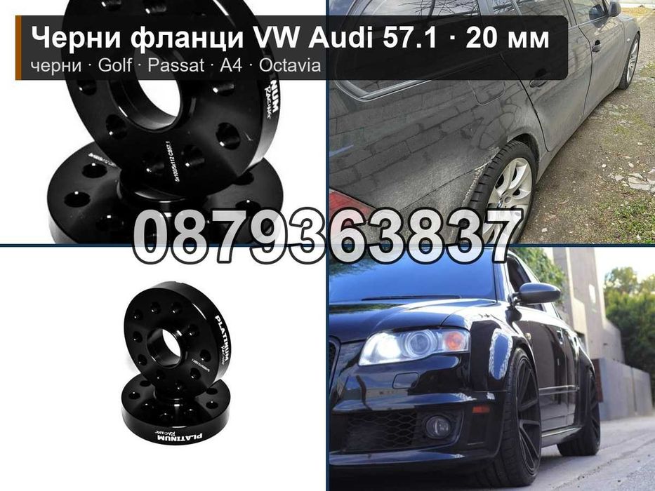 Черни фланци Голф Пасат Ауди 5х112 57.1 - 20 мм / VW Audi Skoda black