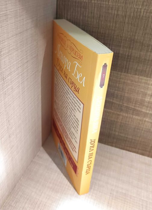 Колекция от исторически любовни романи от Ленора Бел