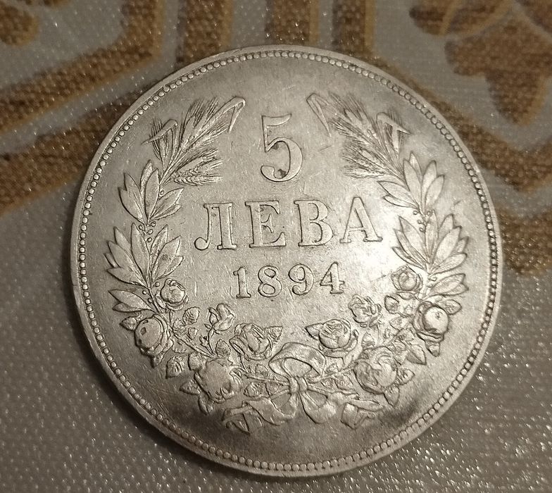 5 лева Фердинанд! 1894 година, перфектно състояние!