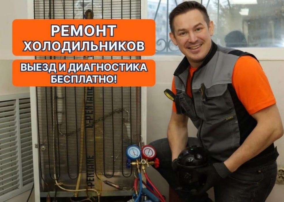 Ремонт холодильников,морозильников всех видов
