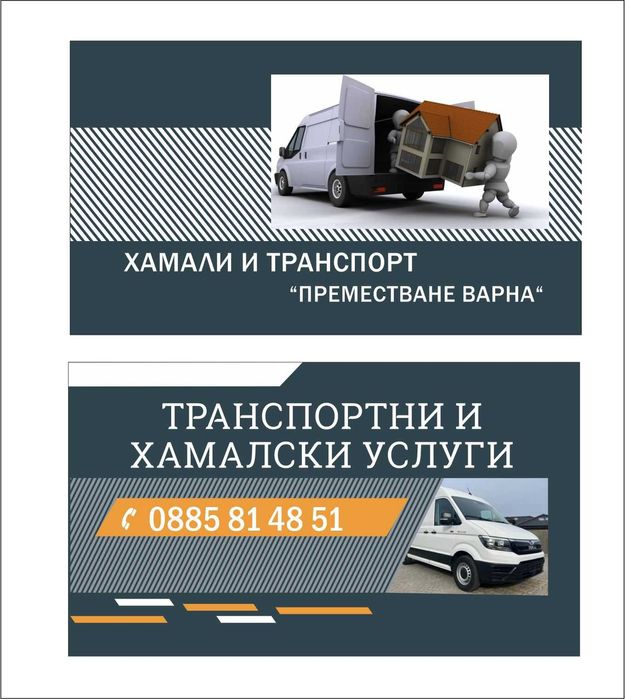 Хамали Транспорт Хамалски  Транспортни услуги Варна