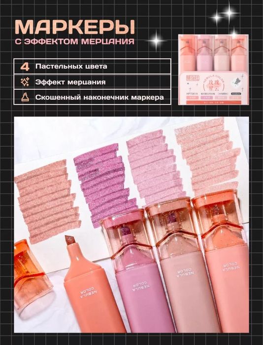 Маркеры с блестками! Текстовыделители с блестками!