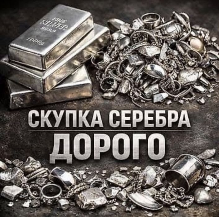 Скупка серебро лом 925