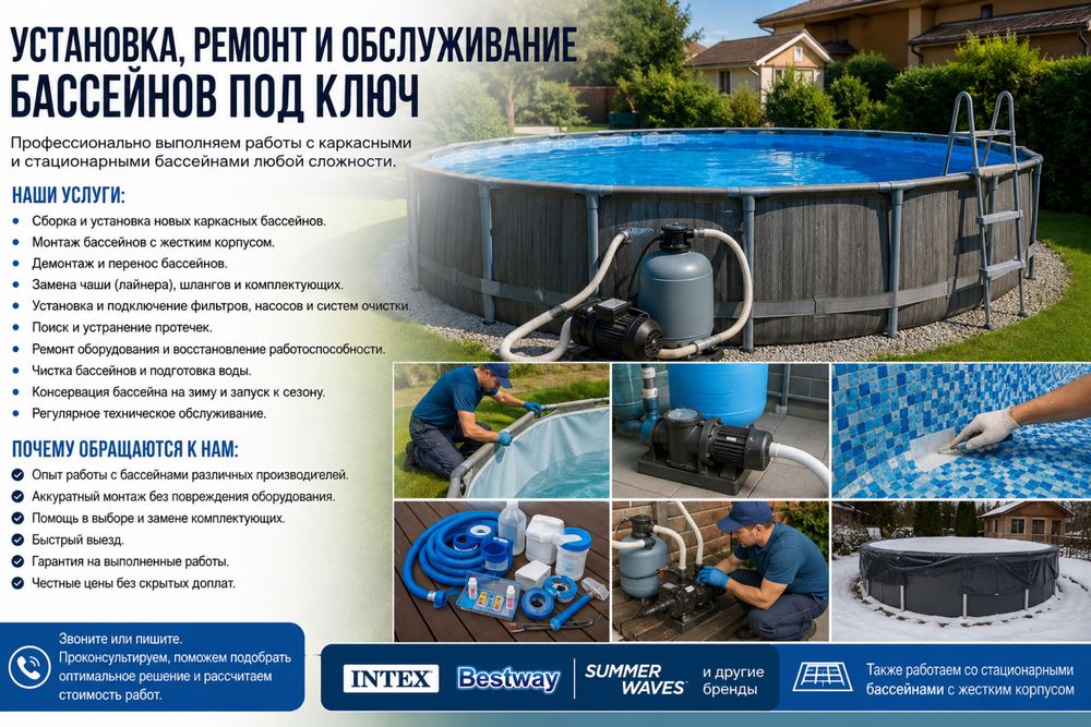 Установка, ремонт и обслуживание бассейнов