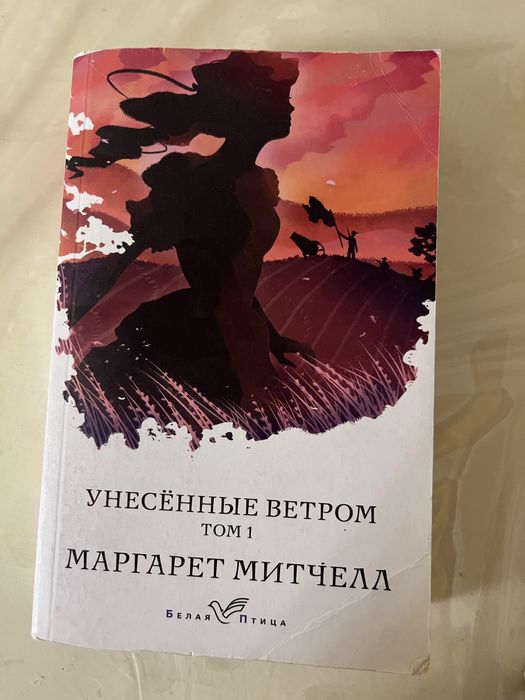 Книга Унесенные ветром
