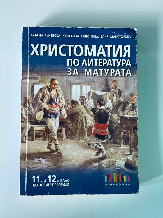 Учебници за 11ти клас по БЕЛ