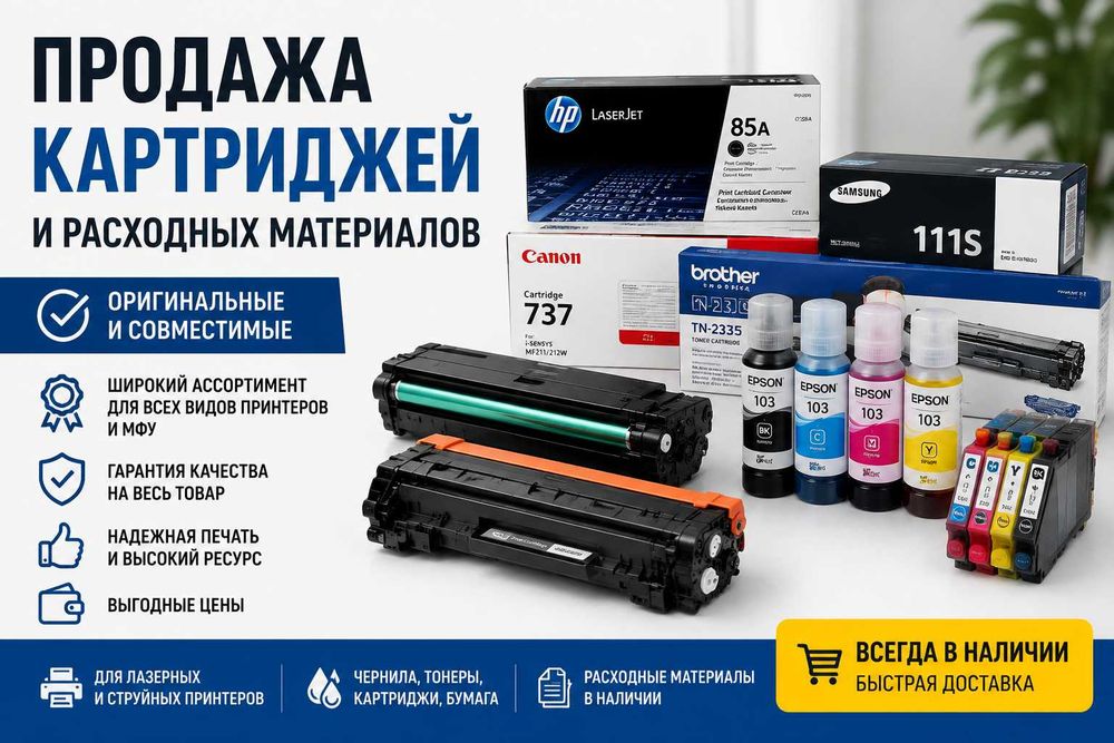 Картриджи на все модели принтеров