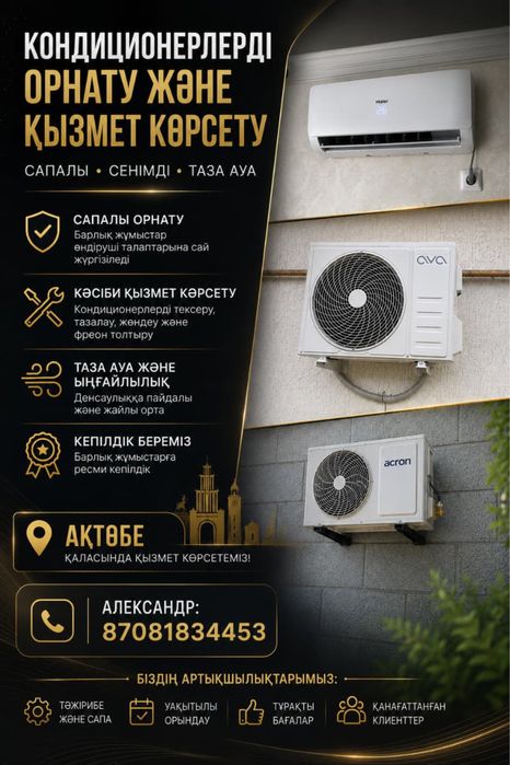 Установка Кондиционеров в АКТОБЕ!