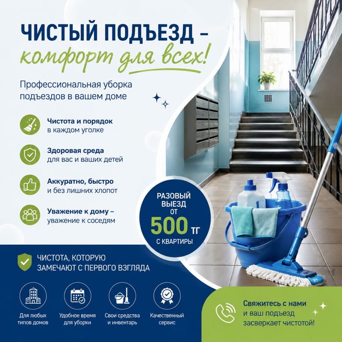 Уборка подъездов