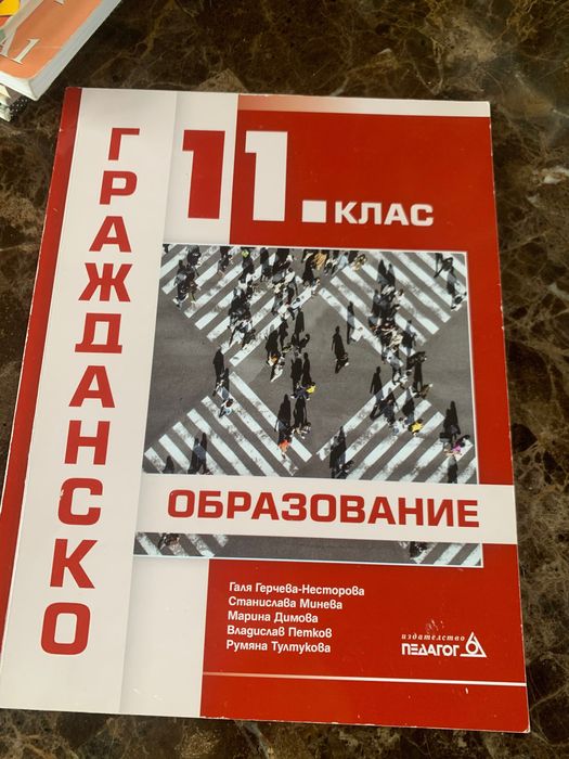 Гражданско образование 11 клас