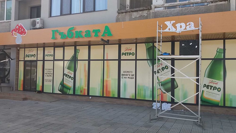 Светещи букви. Светеща реклама. Широкоформатен печат.