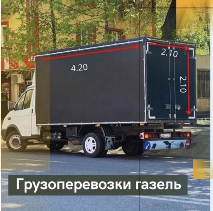 Грузоперевозки! Газель! Грузчики!