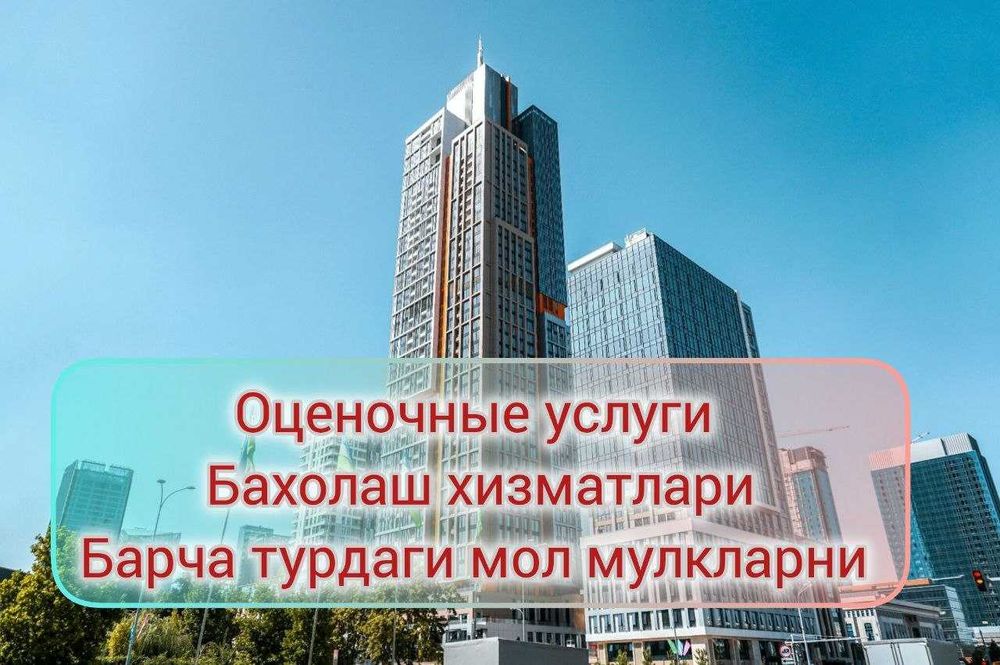 оценка   бахолаш baholash оценочные услуги оценка недвижомости