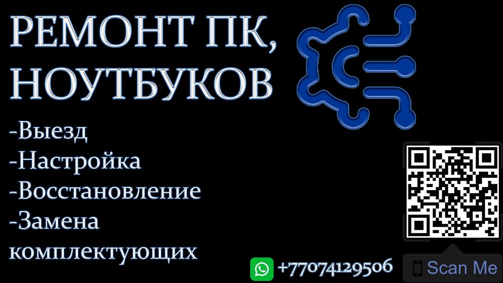 Выездной мастер по настройке и ремонту ПК / Ноутбуков в Алматы