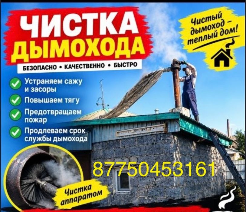 Чистка дымохода. Котлов, баня