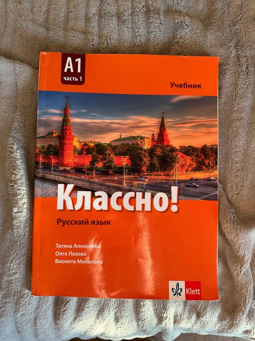 Учебник по руски език Классно! 8 клас, част 1 (Klett)