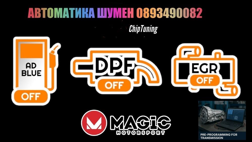 Ремонт на компютри и модули ,премахване на dpf off egr off adblue off chip tuning