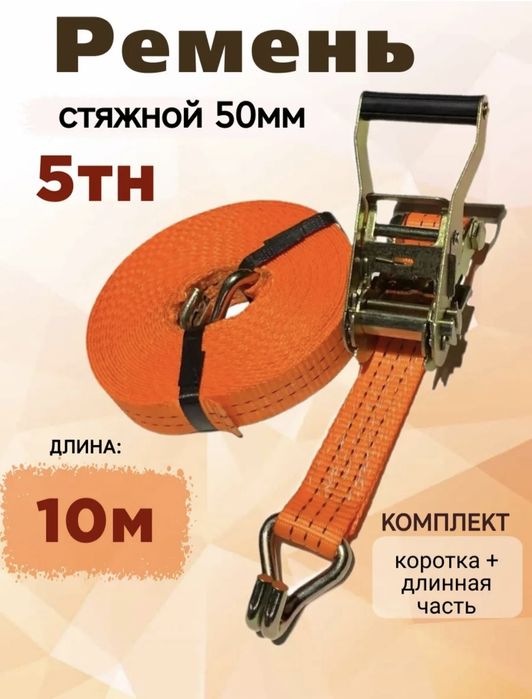 Ремень стяжной 5тн 10 метров