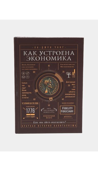 «Как устроена экономика» — оригинальная версия на русском языке