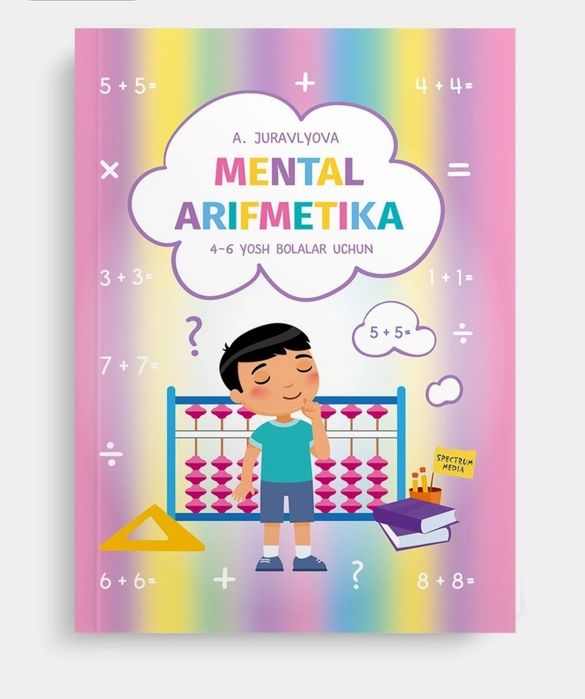 Доставка. Ментальная арифметика для детей Журавлёва