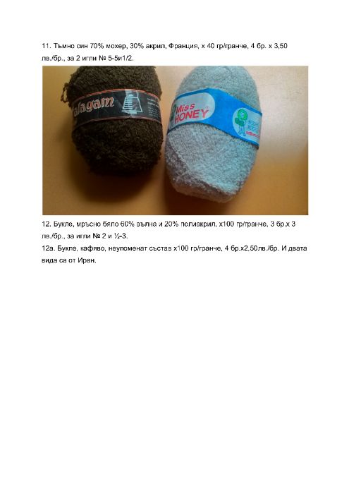 продавам прежди, различни по състав, произход, количества и цени