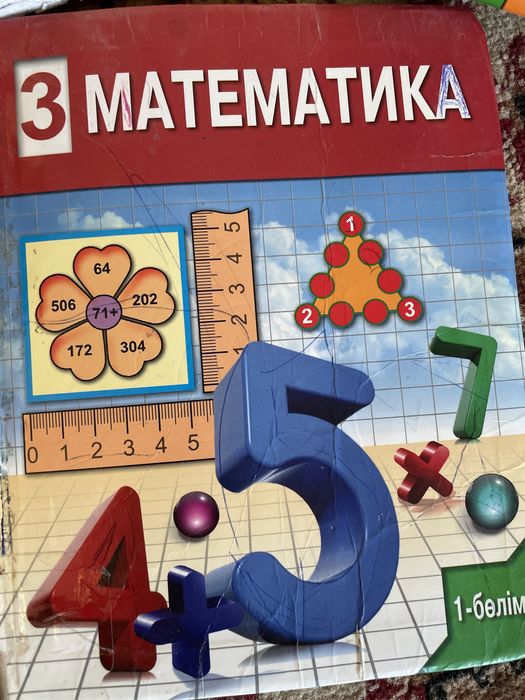 Математика 3 сынып