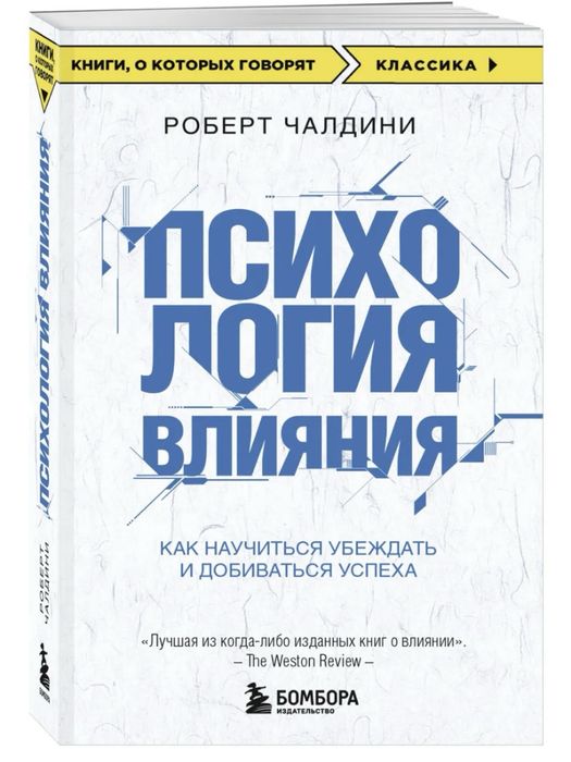 Психология Влияния Р.Чалдини
