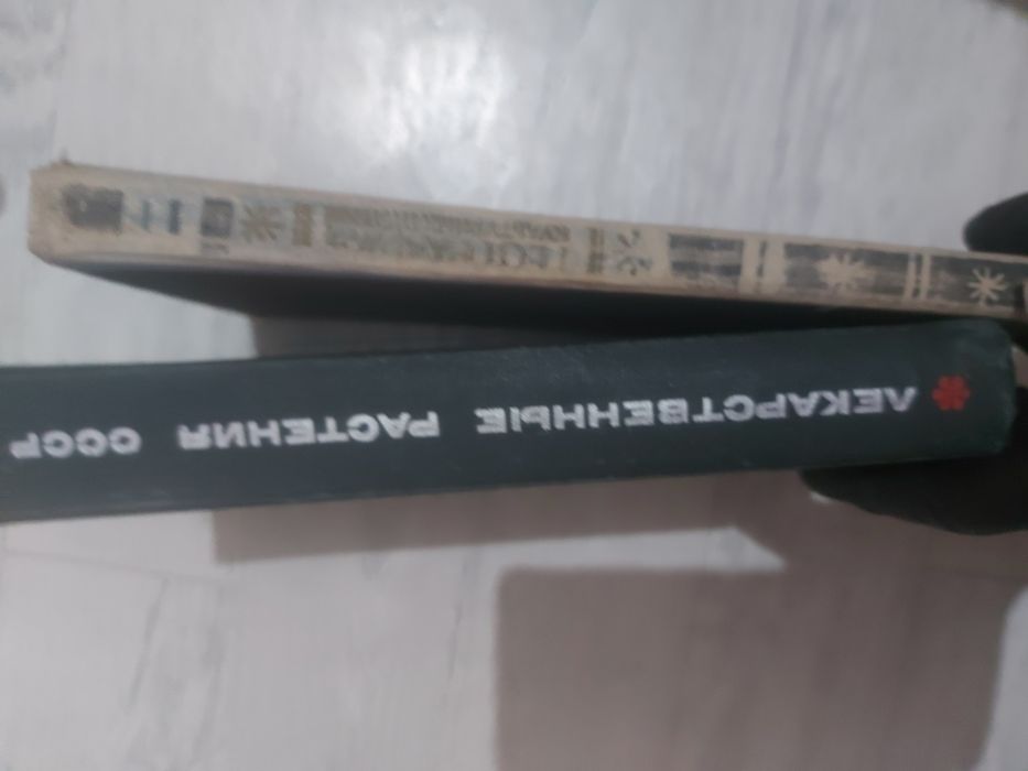 Книги.  Лекарственные растения СССР