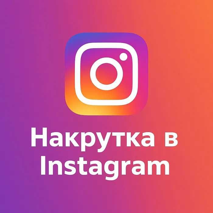 Eksklyuziv auditoriya qo‘shish xizmati — premium Накрутка