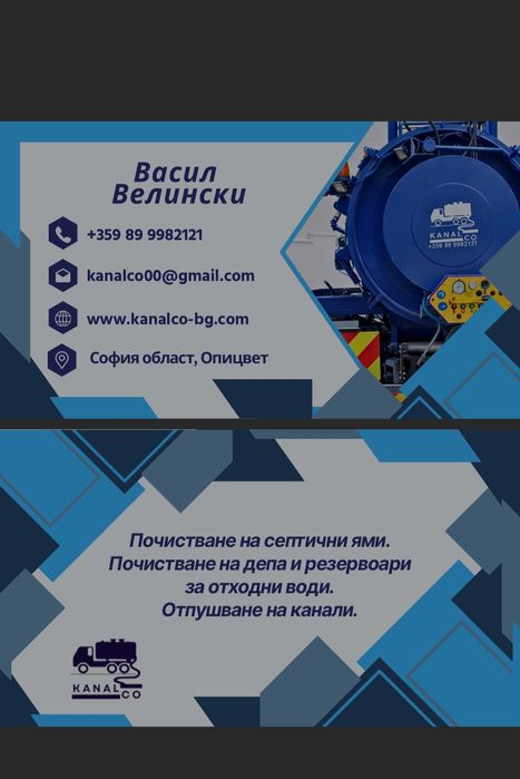 Отпушване на канали и почистване на септични ями