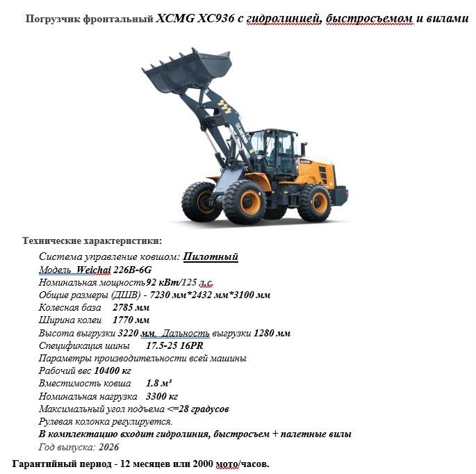 Фронтальный погрузчик 2026