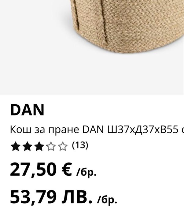 Кош за пране Jysk