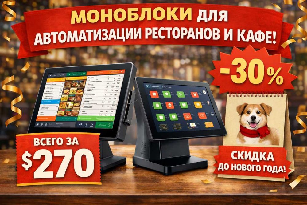 Моноблок POS для общепита — от $270