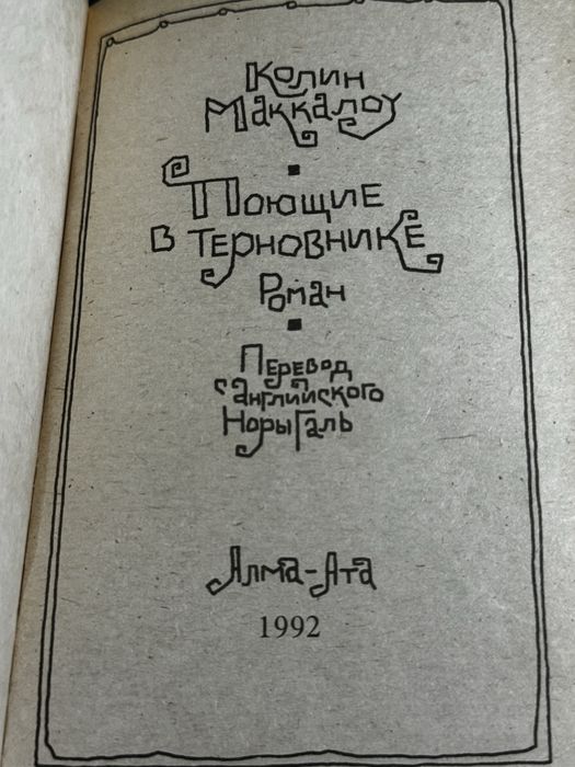 Колин Маккалоу «Поющие в терновнике»