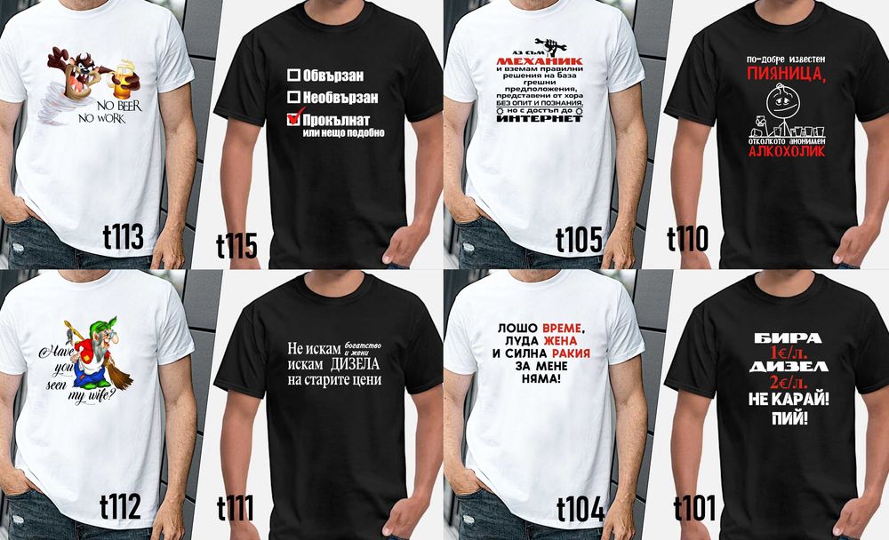 Забавни тениски за мъже и жени по наша или Ваша идея,с атрактивни и трайни щампи-подарък за празници, за рожден ден и Коледа