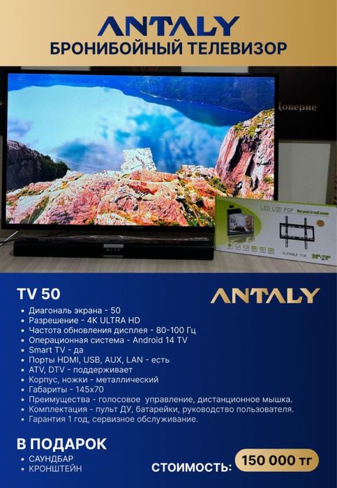 Телевизоры ANTALY Smart TV 4K — от 32 до 60″