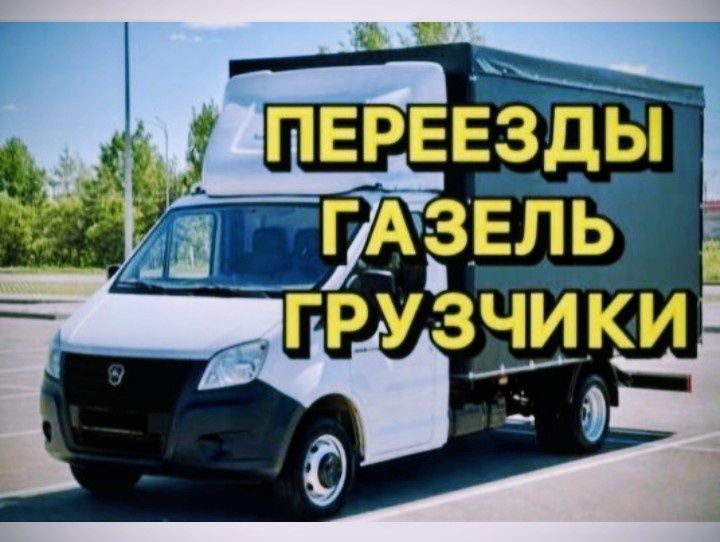 Грузаперевозки Недорого Газель грузчики 24/8